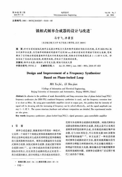 锁相式频率合成器的设计与改进