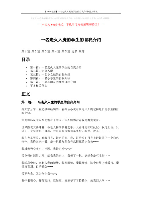 【2018最新】一名走火入魔的学生的自我介绍-范文模板 (4页)