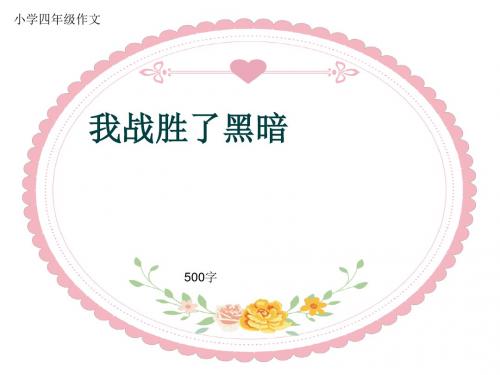 小学四年级作文《我战胜了黑暗》500字(共8页PPT)