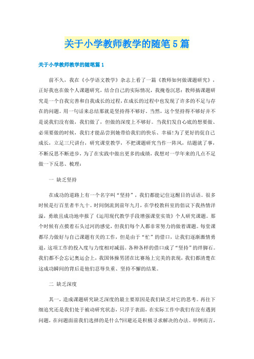 关于小学教师教学的随笔5篇