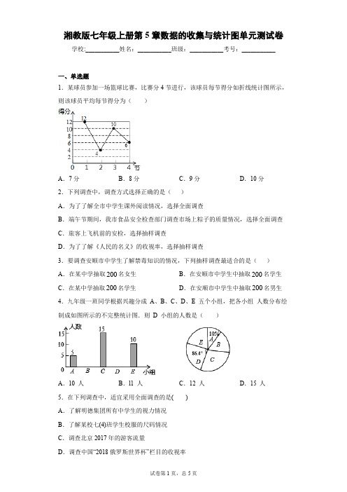 湘教版七年级上册第5章数据的收集与统计图单元测试卷