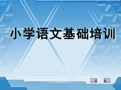 小学语文基础培训演示课件.ppt