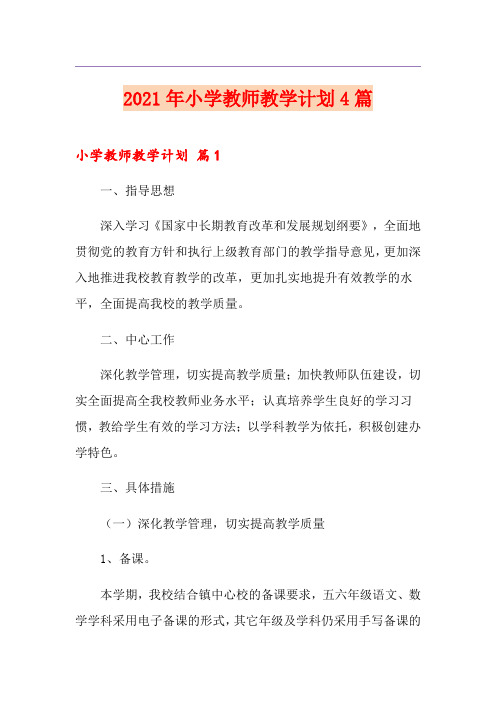 【实用】2021年小学教师教学计划4篇