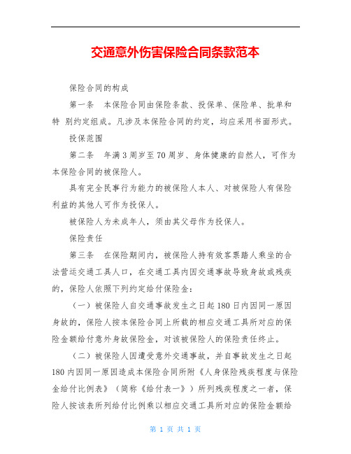 交通意外伤害保险合同条款范本
