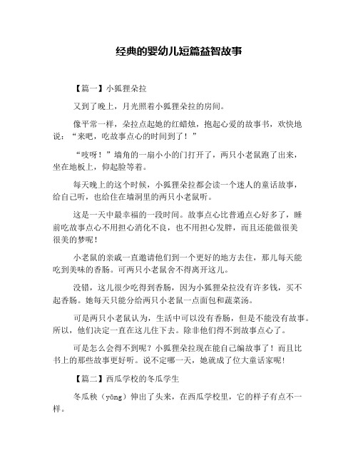 经典的婴幼儿短篇益智故事