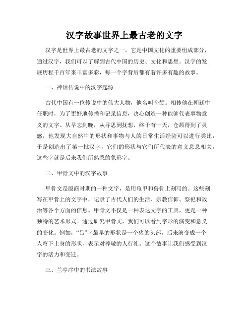 汉字故事世界上最古老的文字