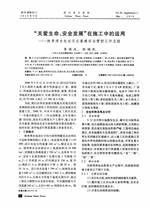 “关爱生命、安全发展”在施工中的运用——映秀湾水电站灾后重建安全管控工作总结