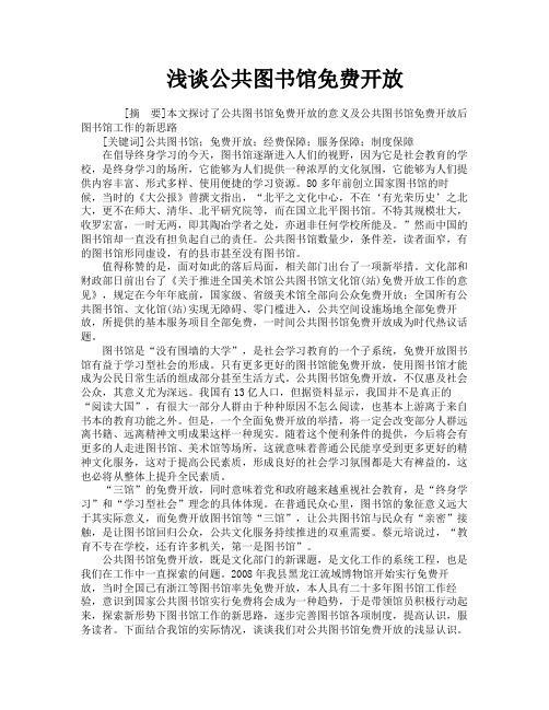 浅谈公共图书馆免费开放