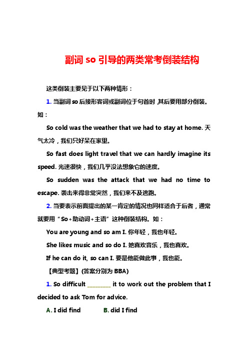 副词so引导的两类常考倒装结构