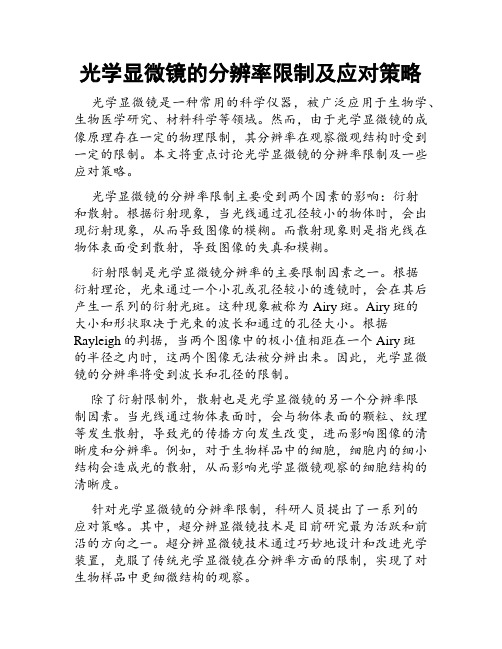 光学显微镜的分辨率限制及应对策略