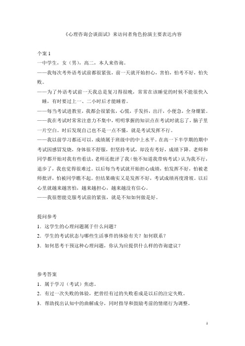 二级心理咨询师考试面试题来访问者角色扮演主要内容[1]