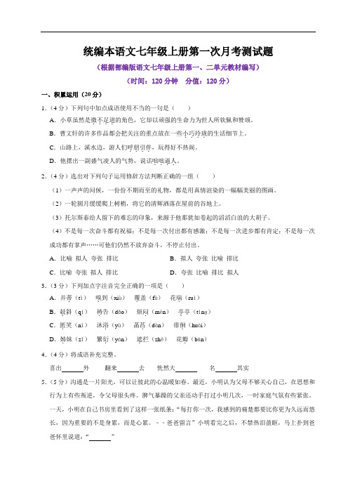 2020-2021统编本语文七年级上册全册月考测试题及答案(共3套)