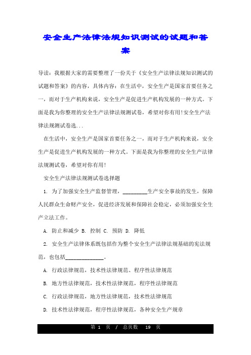 安全生产法律法规知识测试的试题和答案