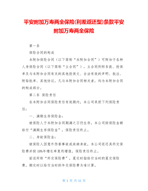 平安附加万寿两全保险(利差返还型)条款平安附加万寿两全保险