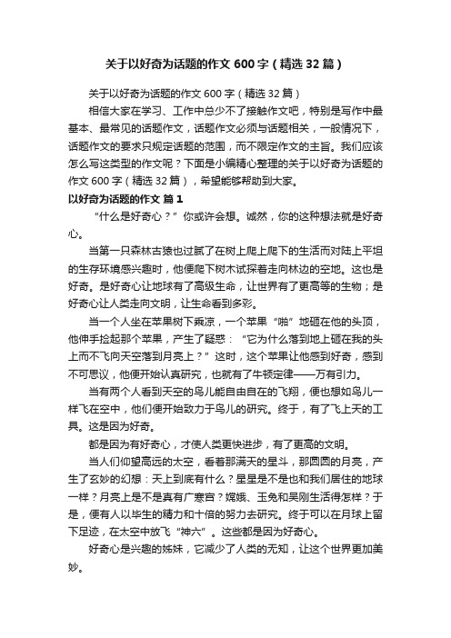 关于以好奇为话题的作文600字（精选32篇）