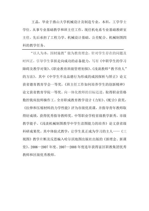 王晶,毕业于燕山大学机械设计及制造专业,本科,工学学士学位概要