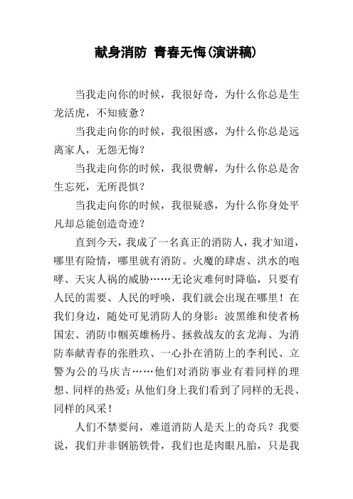 献身消防 青春无悔(演讲稿)