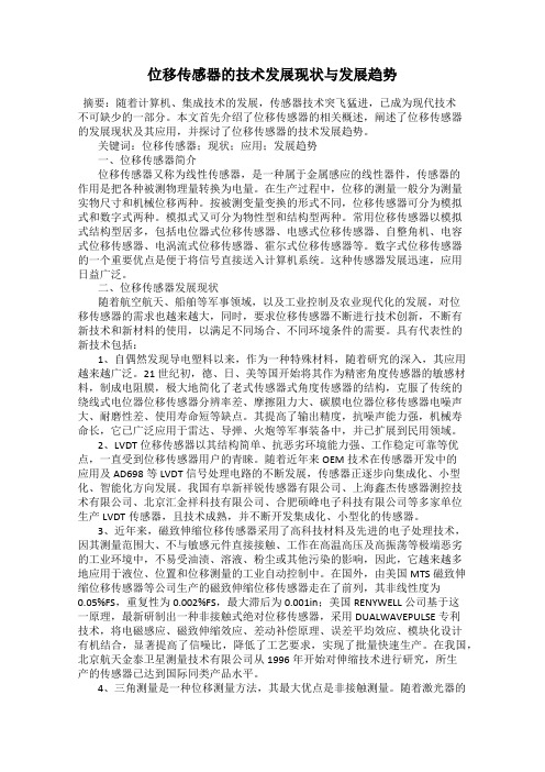 位移传感器的技术发展现状与发展趋势