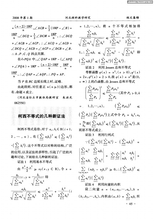 柯西不等式的几种新证法