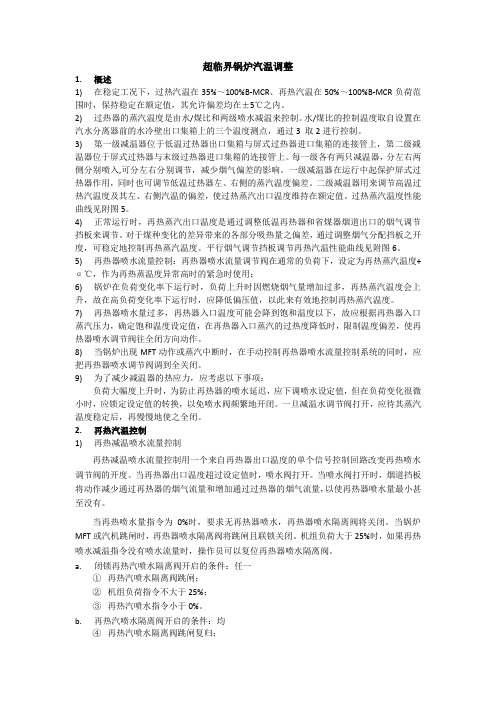 超临界锅炉汽温调整