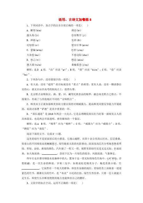 浙江2018届高三语文总复习语用古诗文加餐练8