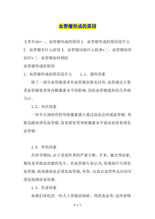 血管瘤形成的原因