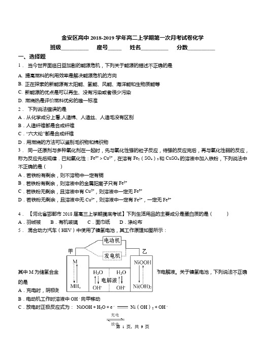 金安区高中2018-2019学年高二上学期第一次月考试卷化学