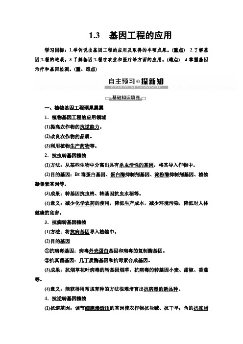 人教版生物选修三讲义专题11.3 基因工程的应用Word版含答案