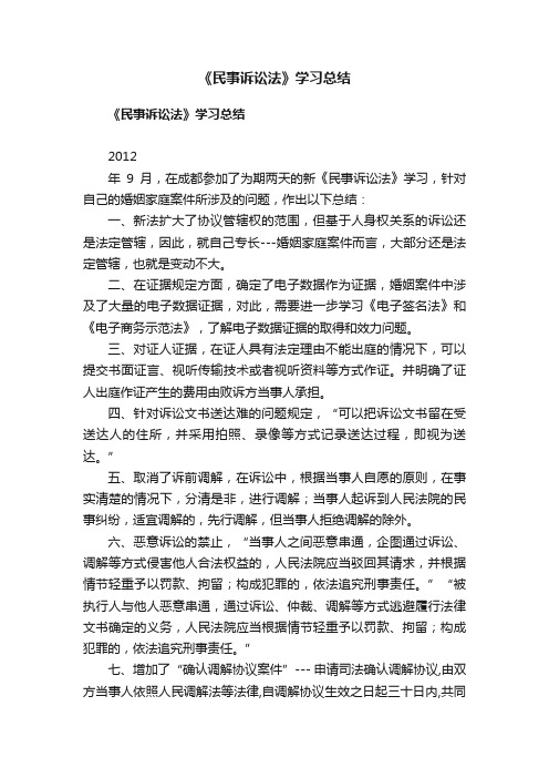 《民事诉讼法》学习总结