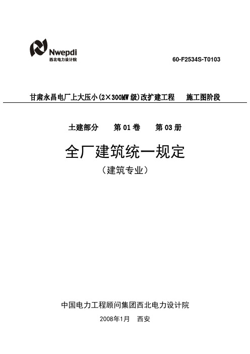 T0103全厂建筑统一规定(出版)