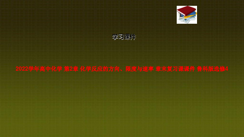 2022学年高中化学 第2章 化学反应的方向、限度与速率 章末复习课课件 鲁科版选修4