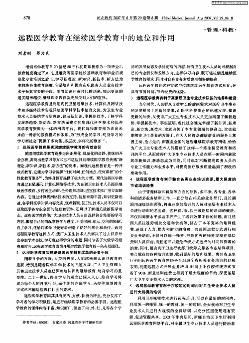 远程医学教育在继续医学教育中的地位和作用