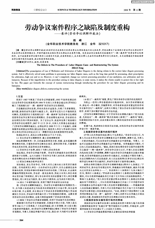 劳动争议案件程序之缺陷及制度重构——兼评《劳动争议调解仲裁法》