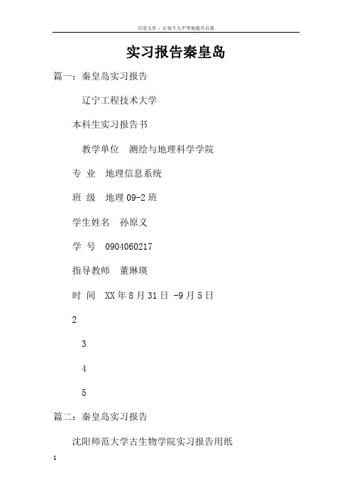 实习报告秦皇岛doc