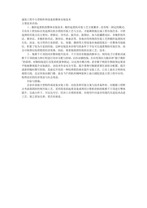 建筑工程中大型构件和设备的整体安装技术 