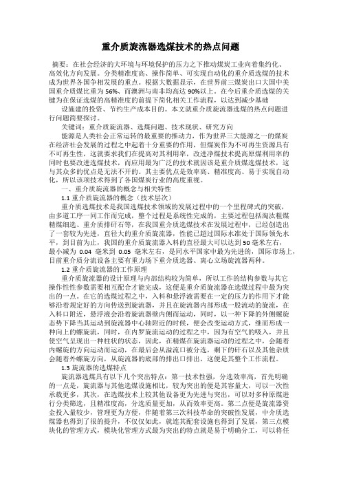 重介质旋流器选煤技术的热点问题