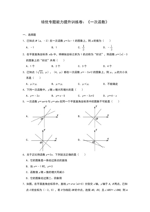 2020年中考数学备考培优专题能力提升训练卷：《一次函数》(解析版)