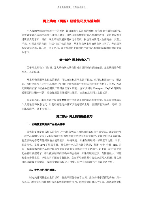 网上购物(网购)经验技巧及防骗知识