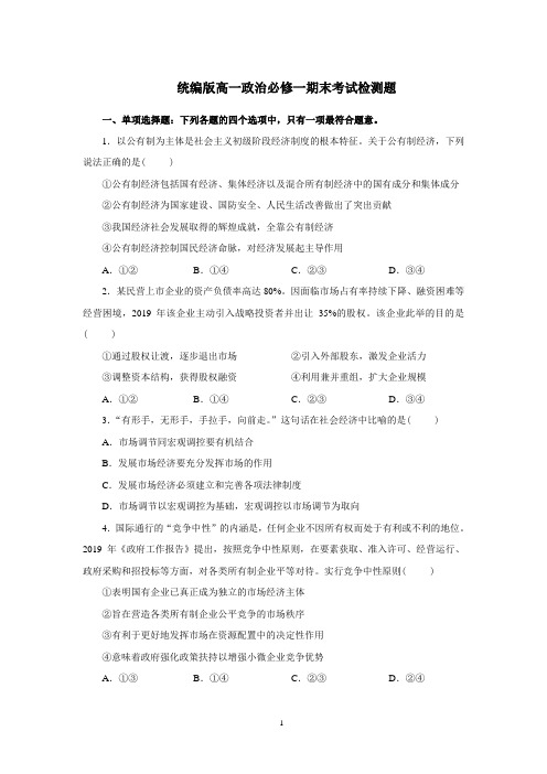 统编版高一政治必修一期末考试题及参考答案