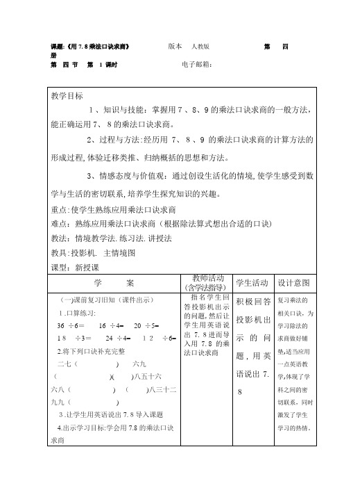 二年级数学《用7.8乘法口诀求商》教案-【通用,经典教学资料】