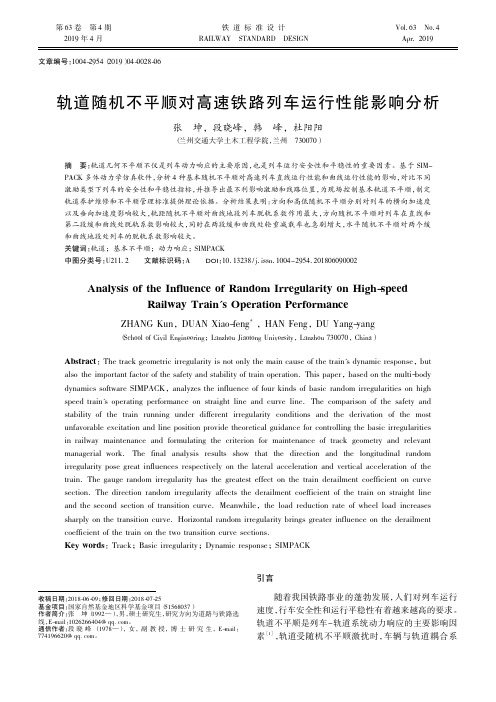 轨道随机不平顺对高速铁路列车运行性能影响分析
