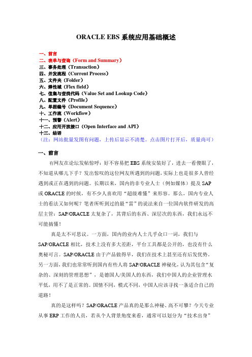 ORACLE EBS系统应用基础概述
