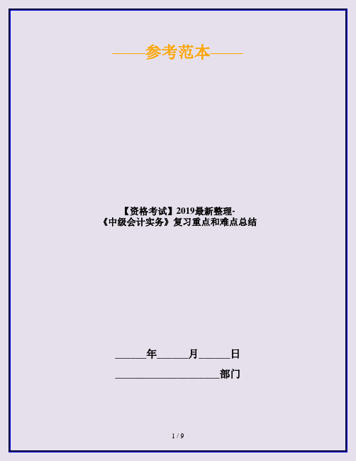 【资格考试】2019最新整理-《中级会计实务》复习重点和难点总结