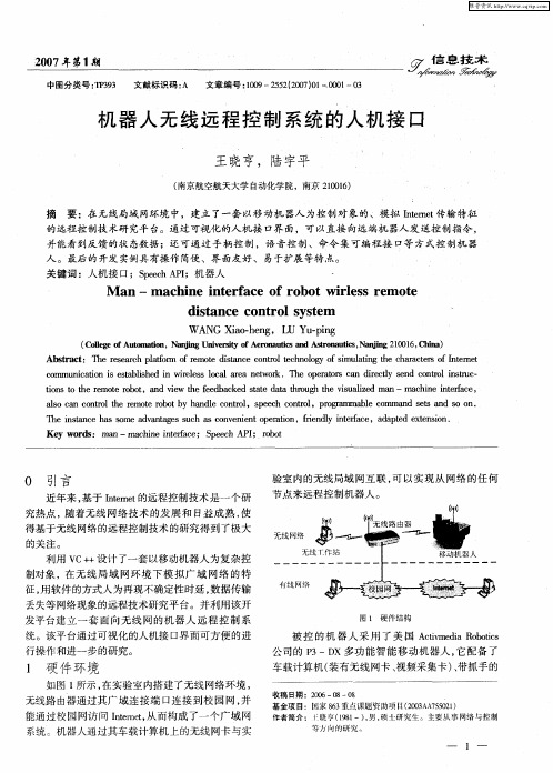 机器人无线远程控制系统的人机接口