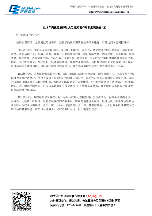 2015年高级经济师知识点 政府的作用和宏观调控(3)