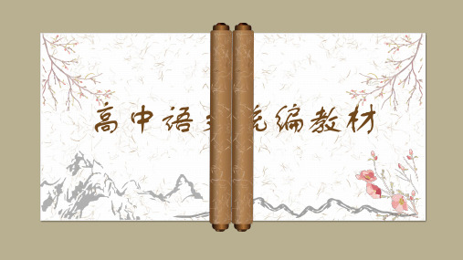 统编封面高中语文统编本教材——家国的责任