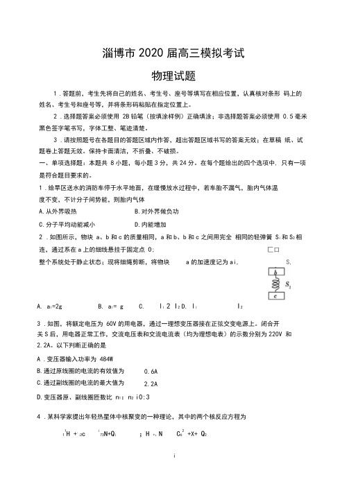 山东省淄博市2020届高三模拟考试物理试题
