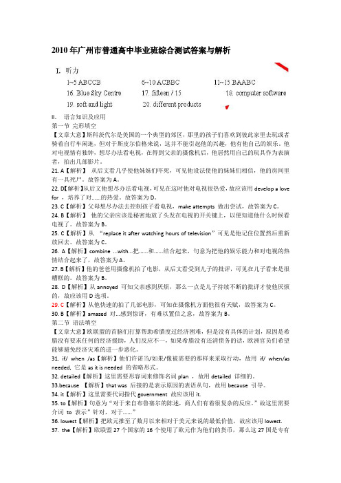 [独家专家解读]2010届广东广州高三二模英语答案 解析
