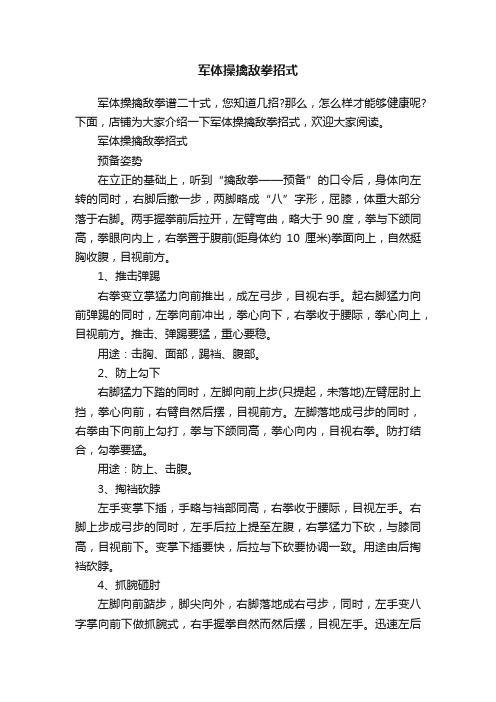 军体操擒敌拳招式