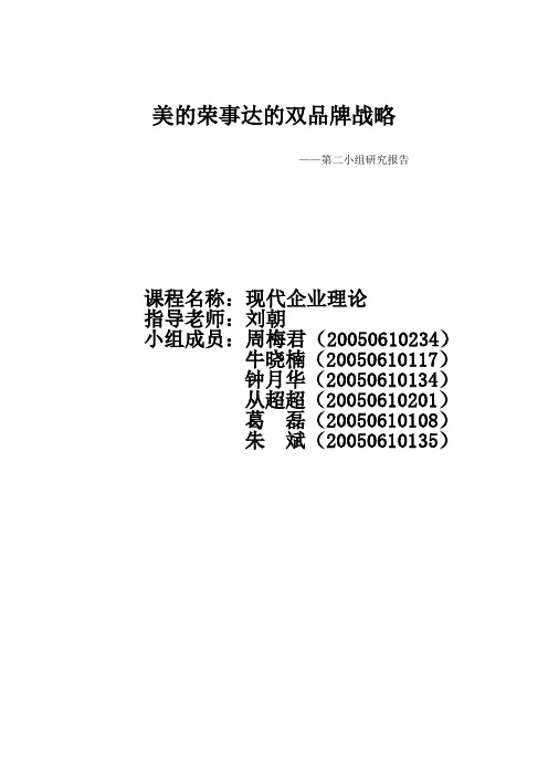 美的荣事达的双品牌战略